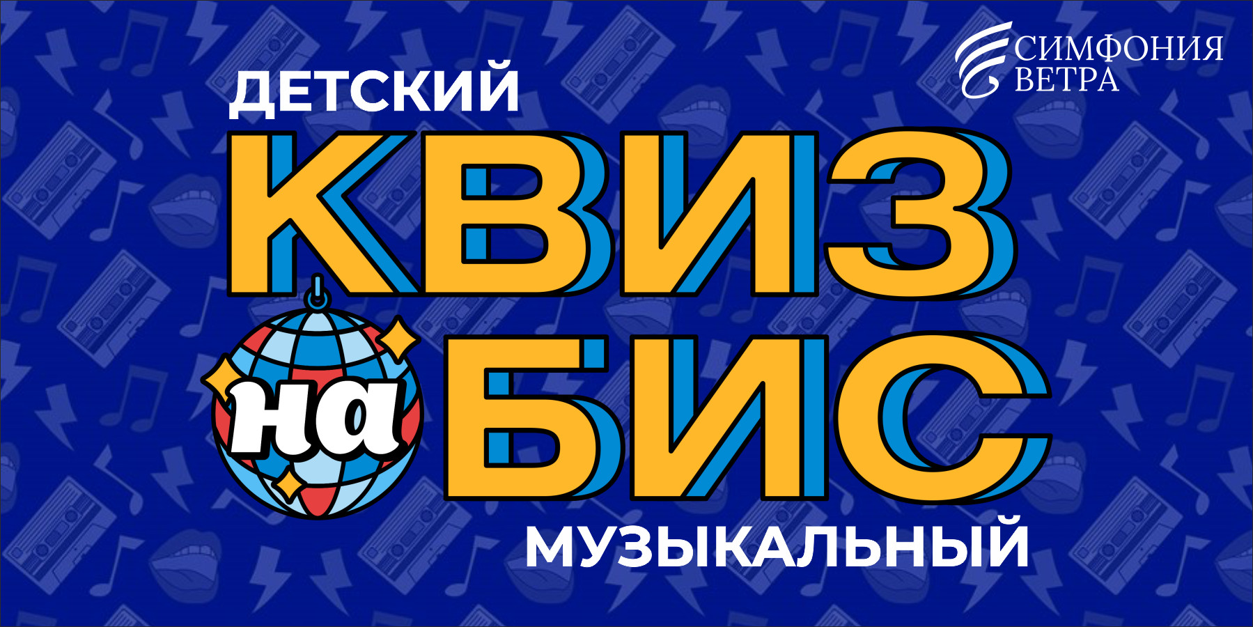 Детский музыкальный Квиз на бис